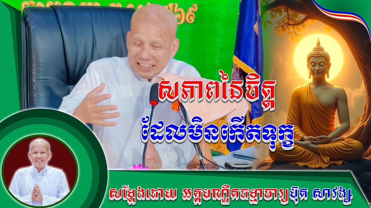 #សភាពនៃចិត្តដែលកើតទុក្ខ លោកគ្រូប៊ុត សាវង្ស ​​​[ ធម្មទាន Official Dhamma Audio ]