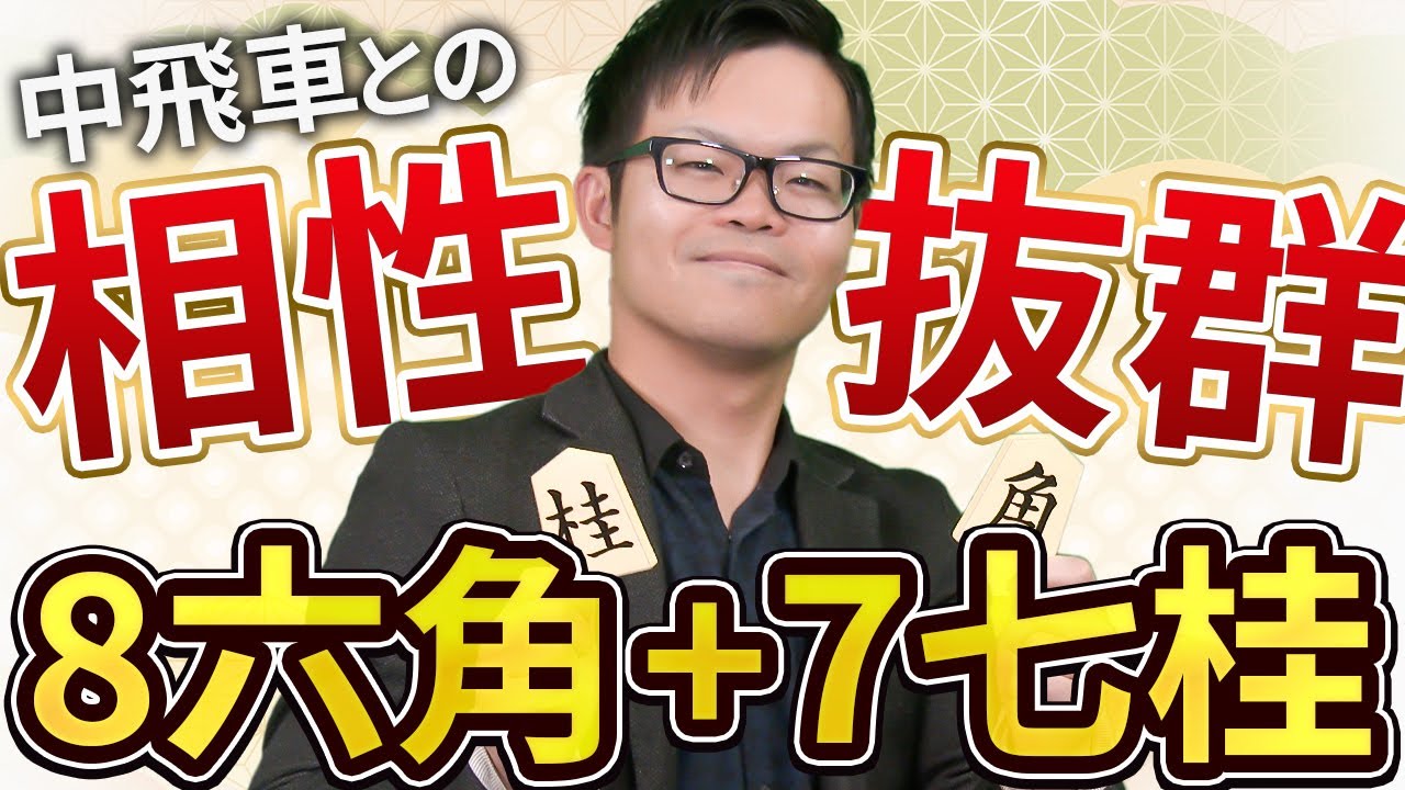 【中飛車 対 左美濃】好形の8六角+7七桂で攻める！