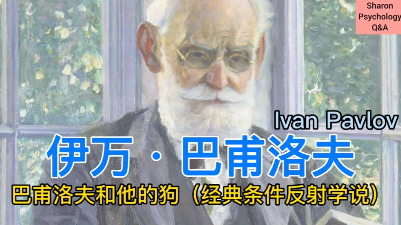 【伊万·巴甫洛夫】巴甫洛夫的条件反射学说是靠狗狗得来的？| 巴甫洛夫和他的弟弟尼古拉