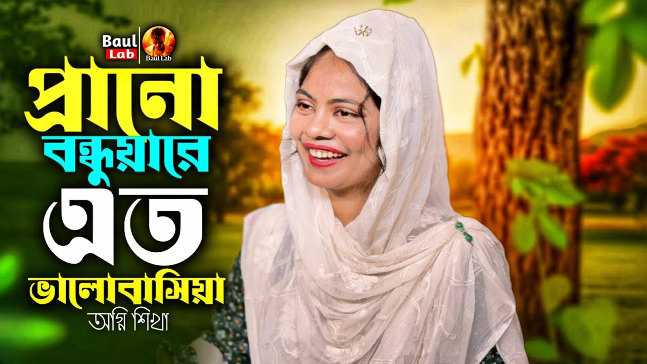 প্রানো বন্ধুয়ারে এত ভালোবাসিয়া | অগ্নি শিখা | Prano Bondhuare Eto Valobashiya Re Tor | Ogni Shikha