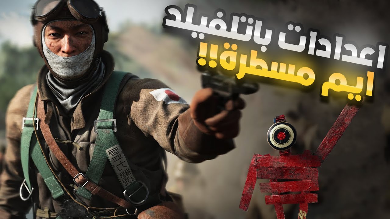 اعدادات باتلفيلد 5 لازم تسويها | ايم مسطررة 🔥🔥👌 Battlefield v