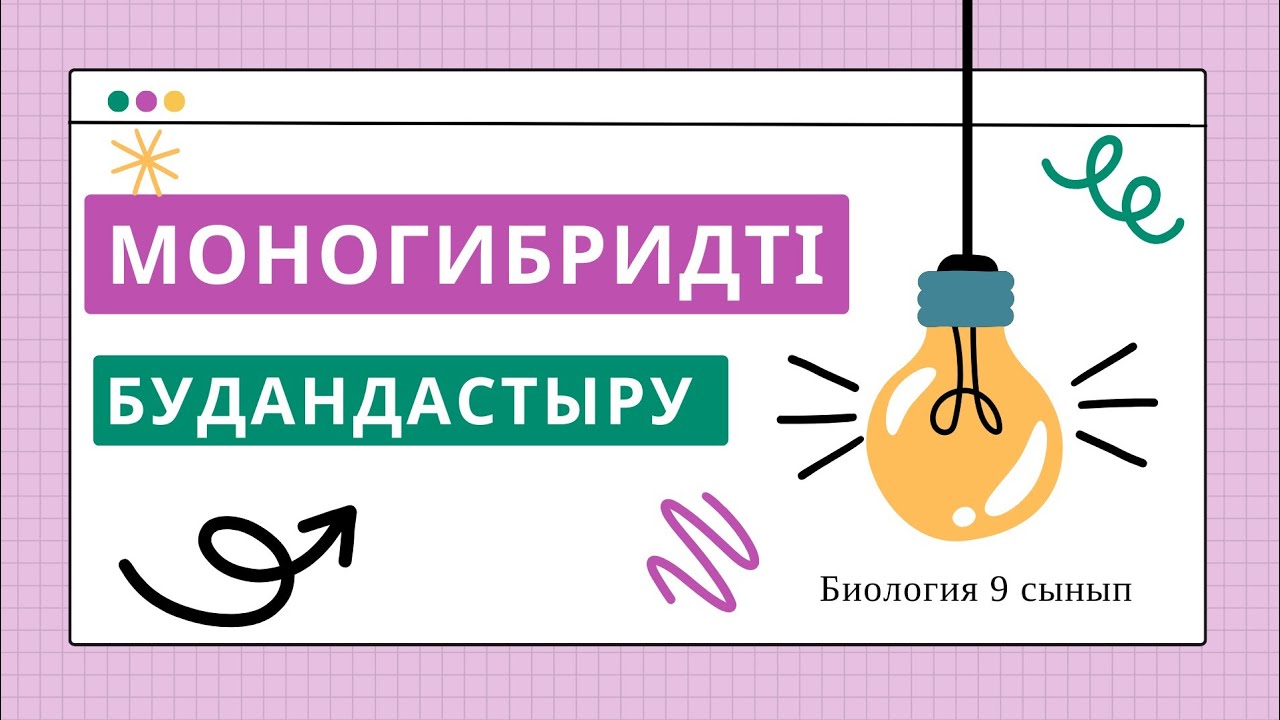 Есеп шығару.Моногибридті будандастыру.