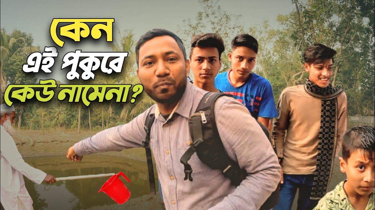 পানিতে হাত দিলে হাত নষ্ট হয়ে যায়! আজব পুকুর! Dangerous pond in Bangladesh