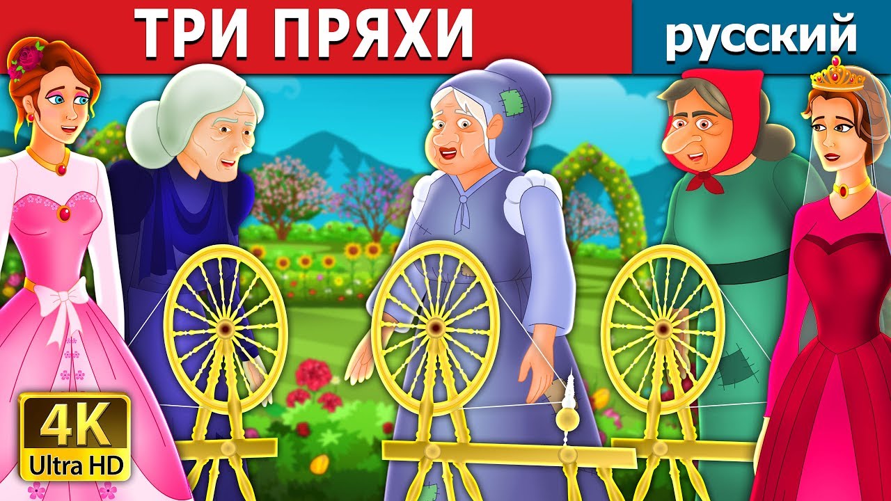 ТРИ ПРЯХИ | The Three Spinners Story | сказки на ночь | русский сказки