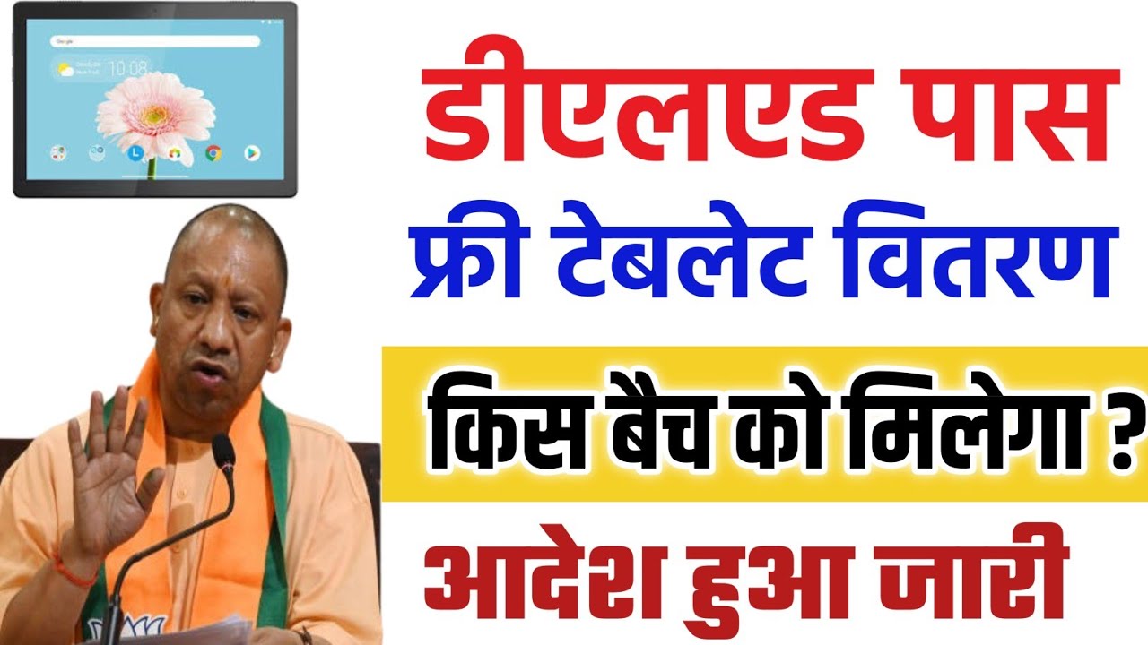 Deled free tablet Yojna | deled free tablet kisko milega | deled tablet kisko milega