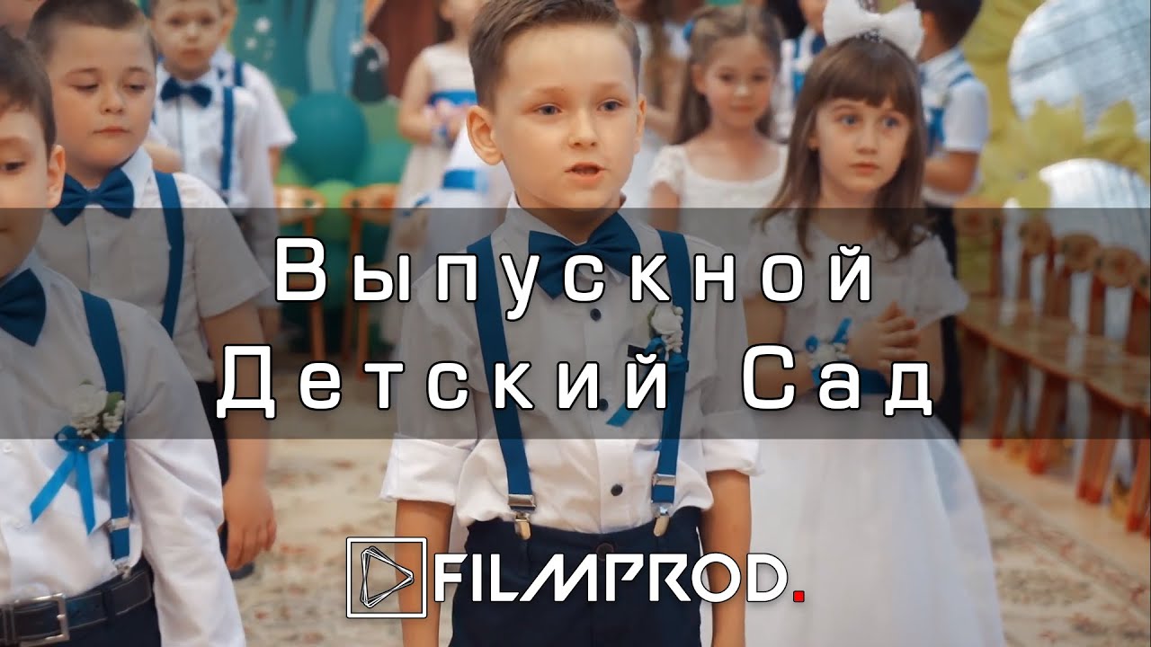 Выпускной в Детском Саду