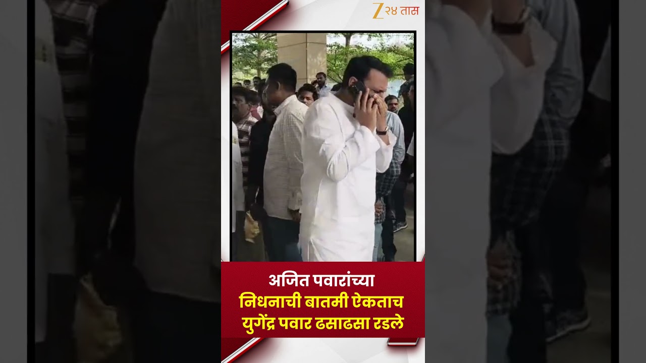 Yugendra Pawar Emotional | अजित पवारांच्या निधनाची बातमी ऐकताच युगेंद्र पवार ढसाढसा रडले