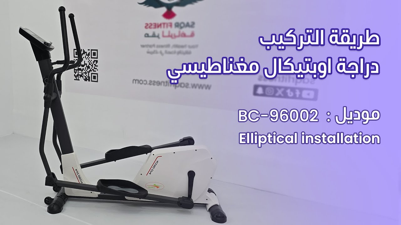 طريقة التركيب دراجة اوبتيكال مغناطيسي BC-96002  موديلElliptical installation