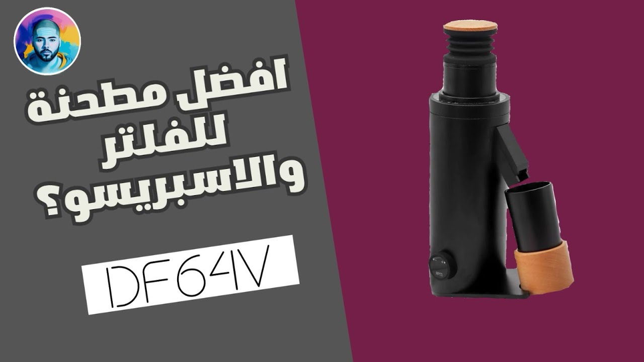 مراجعة كاملة لمطحنة df64v
