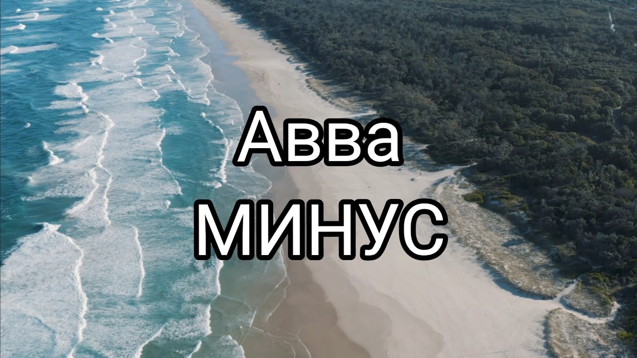 Песня Авва |минус-караоке