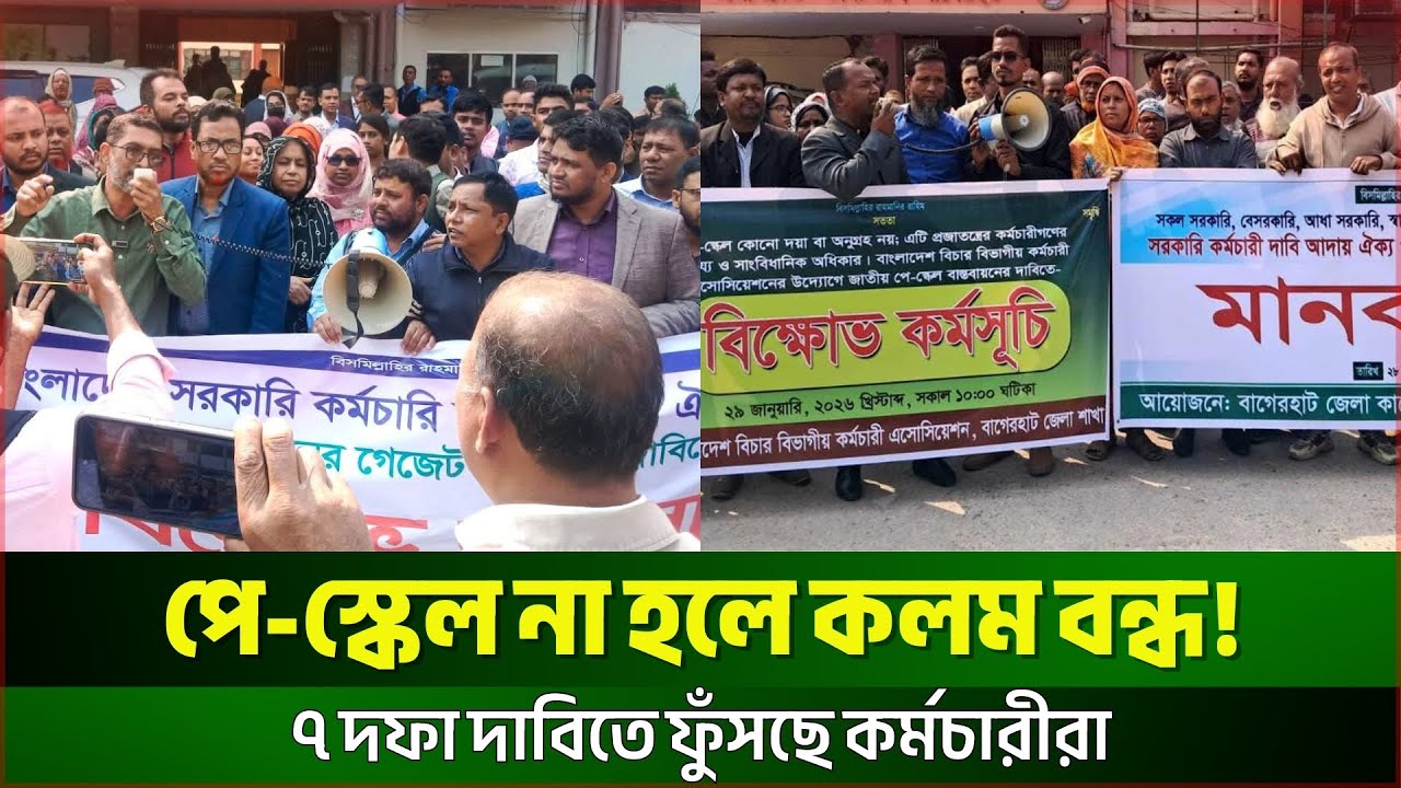 ৭ দফা দাবি মানা না হলে আন্দোলন চলবে | কর্মচারীদের স্পষ্ট হুঁশিয়ারি | Pay Scale 2026 | JagrotoEye