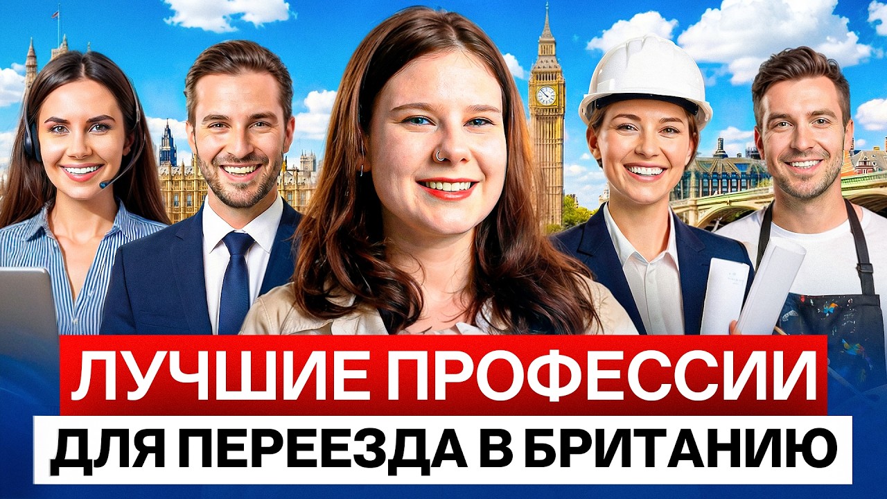 Как легко переехать в Великобританию в 2026: 3 профессии, которым проще всего