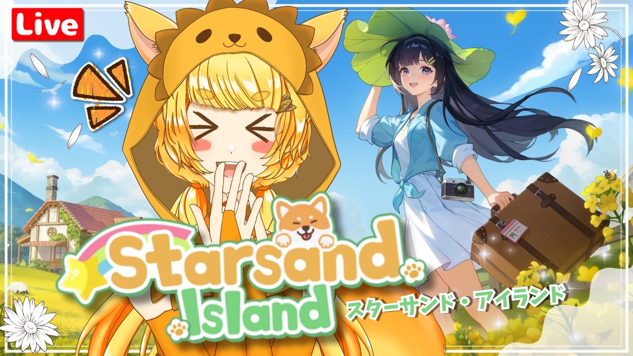 【スターサンド・アイランド/Starsand Island】Day1🌟🏝️🐿️12日リリース!待ってたよ!新しいスローライフ⁉