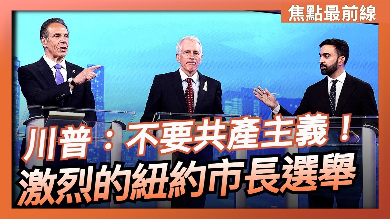 【焦點最前線】紐約市長選舉正在緊張進行 投票創新高 將是2001年以來最激烈 最令人關注的市長選舉｜2025-11-03