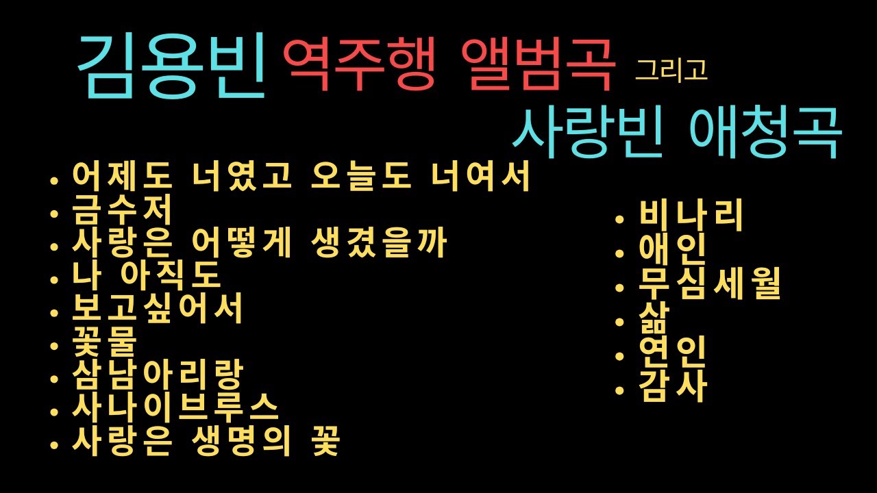 김용빈 앨범 역주행 인기곡, 사랑빈 애청곡, 인기 감성곡