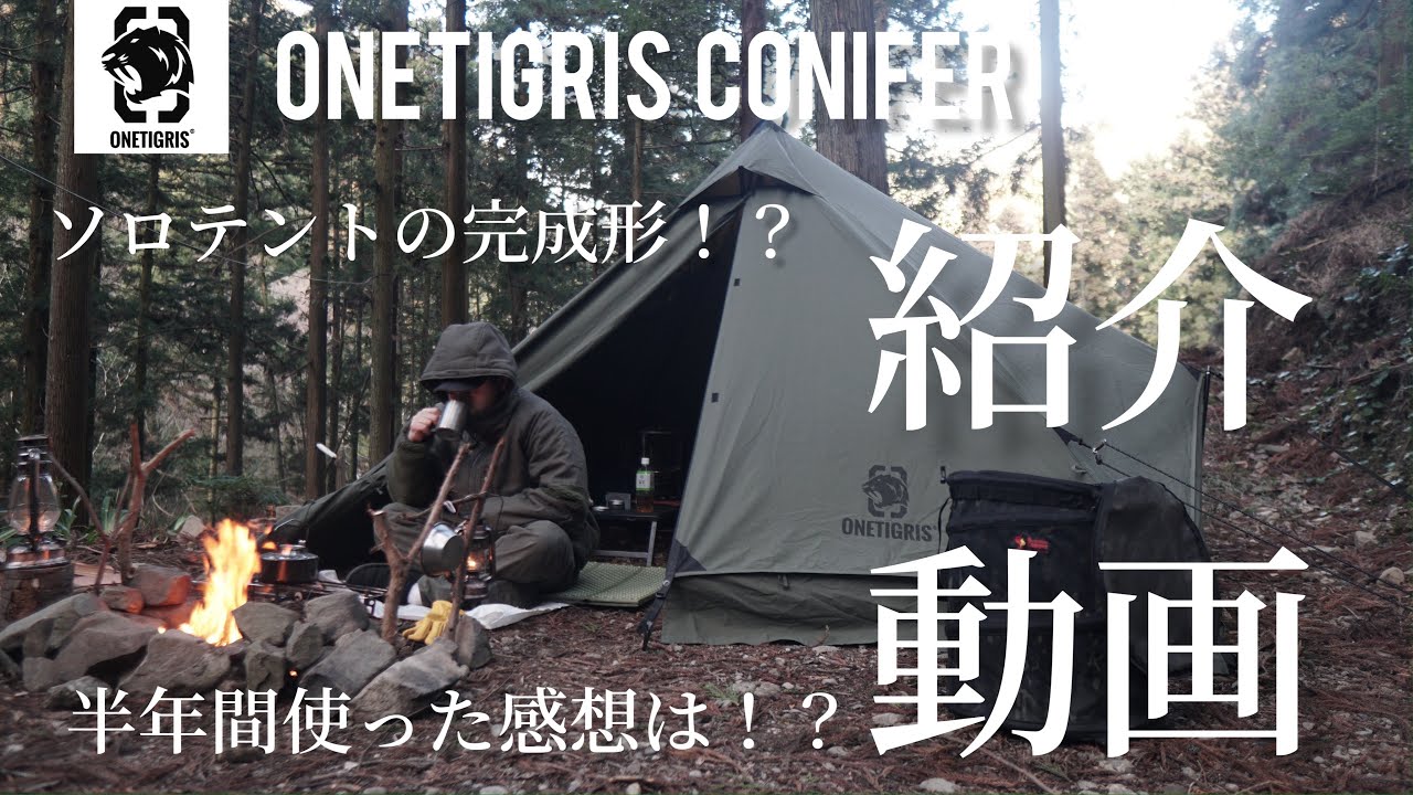 【徹底レビュー】ONETIGRIS CONIFER（コニファー）ソロテントの完成形！？半年使ってみた感想