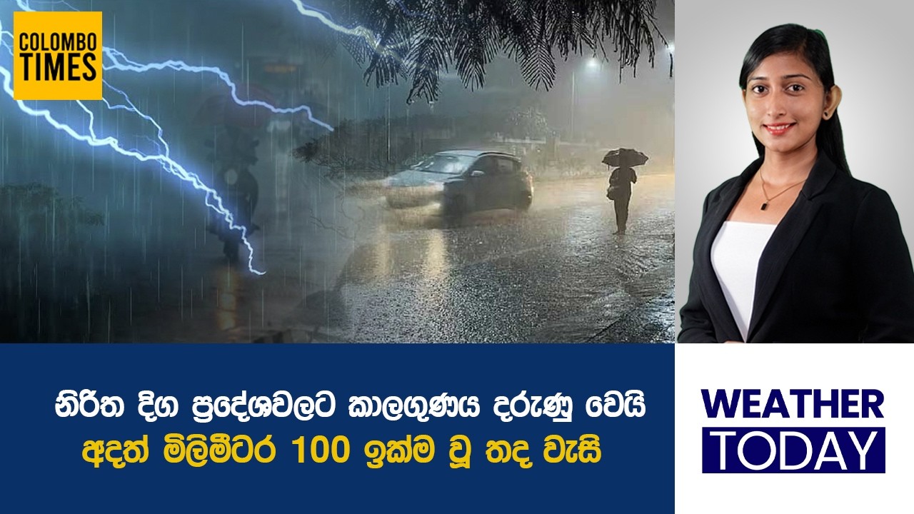 නිරිත දිග ප්&zwj;රදේශවලට කාලගුණය දරුණු වෙයි. | Weather to Worsen in Southwestern Sri Lanka