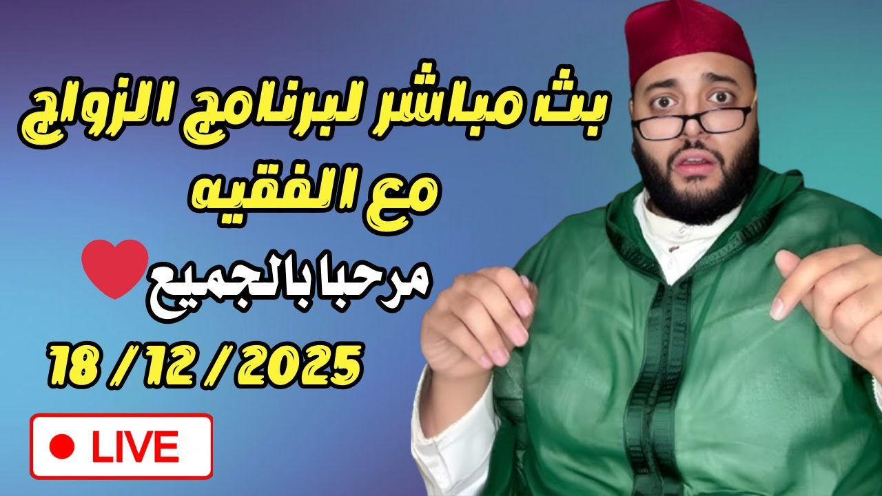 🔴بث مباشر لبرنامج الزواج مع الفقيه 😍 | lf9ih live | live lf9ih | لايف لفقيه