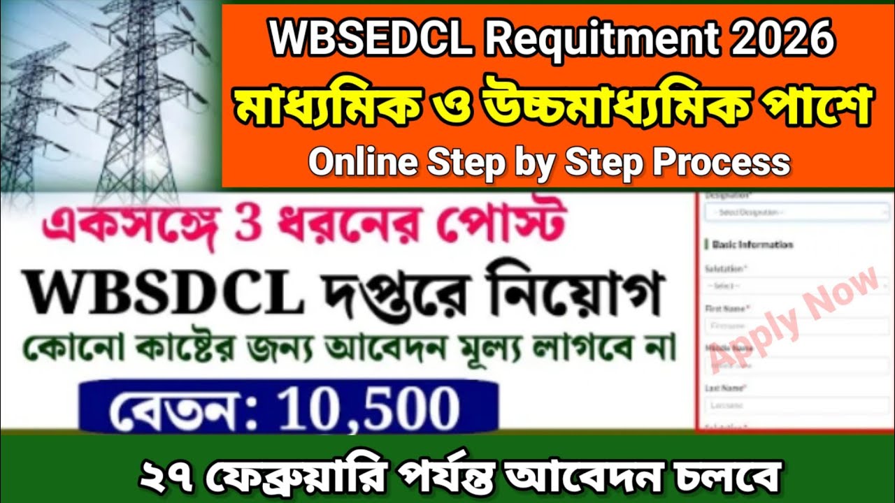মাধ্যমিক পাশে WBSEDCL বিদ্যুৎ দপ্তরে কর্মী নিয়োগ | wbsedcl recruitment 2026 | Wbsetcl jobs 2026