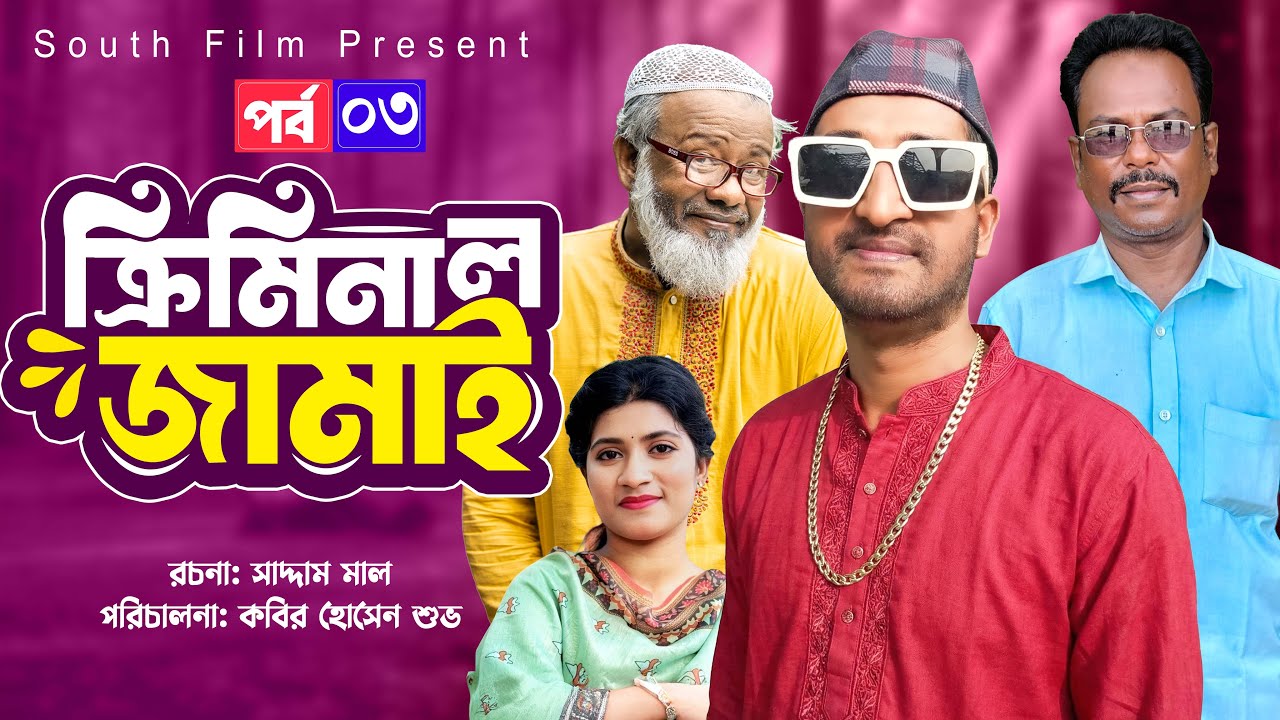 Criminal Jamai Part 3 ( ক্রিমিনাল জামাই পর্ব ৩ ) | Bangla Funny Natok | Saddam Mal New Natok 2026
