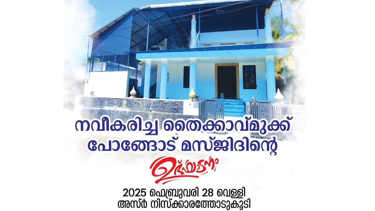 നവീകരിച്ച തൈക്കാവ്മുക്ക് പോങ്ങോട് മസ്ജിദ് ഉദ്ഘാടനം | ഉദ്ഘാടനം : അബൂഷമ്മാസ് ഇസ്ഹാഖ് ബാഖവി | Part -1
