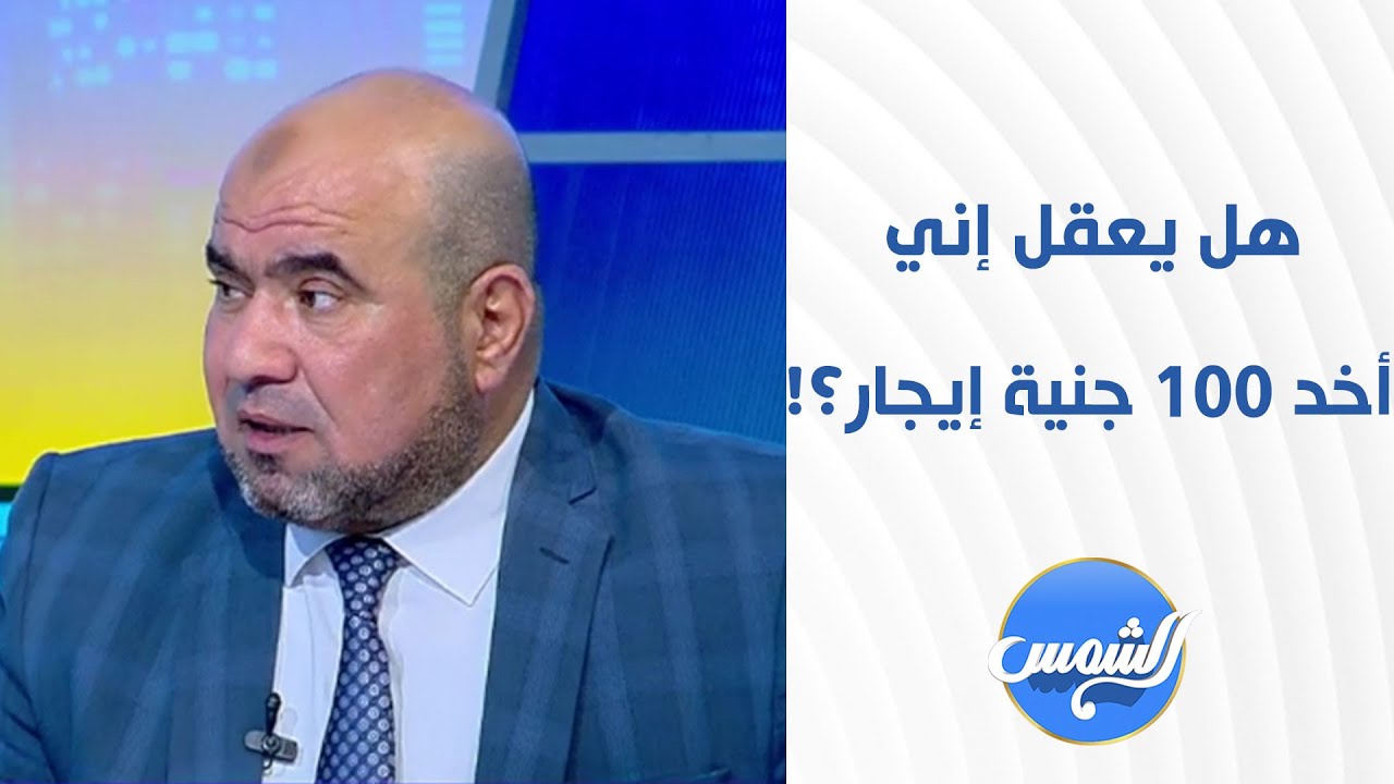 أحد الملاك مُتضررة من إنها بتأخد إيجار 100 جنية... لن تتخيل رد المُستشار محمد إبراهيم