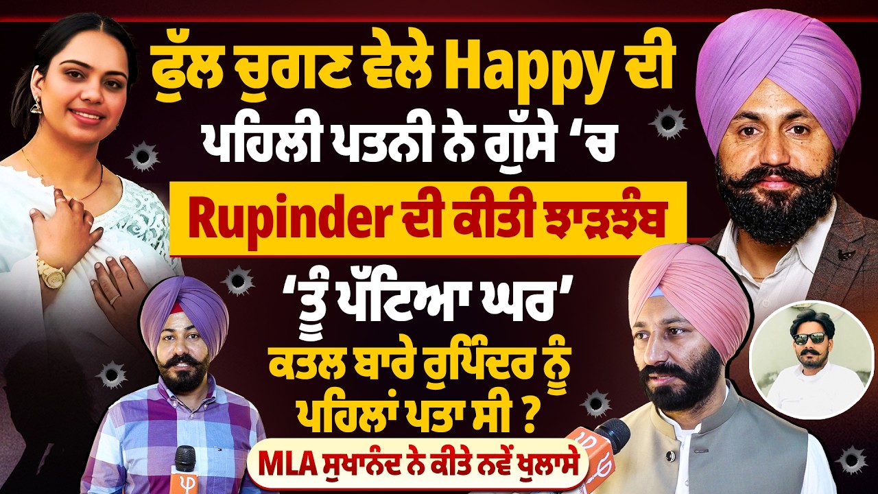 ‘ਫੁੱਲ ਚੁਗਣ ਵੇਲੇ Happy ਦੀ ਪਹਿਲੀ ਪਤਨੀ ਨੇ ਗੁੱਸੇ ‘ਚ Rupinder ਦੀ ਕੀਤੀ ਝਾੜਝੰਬ,