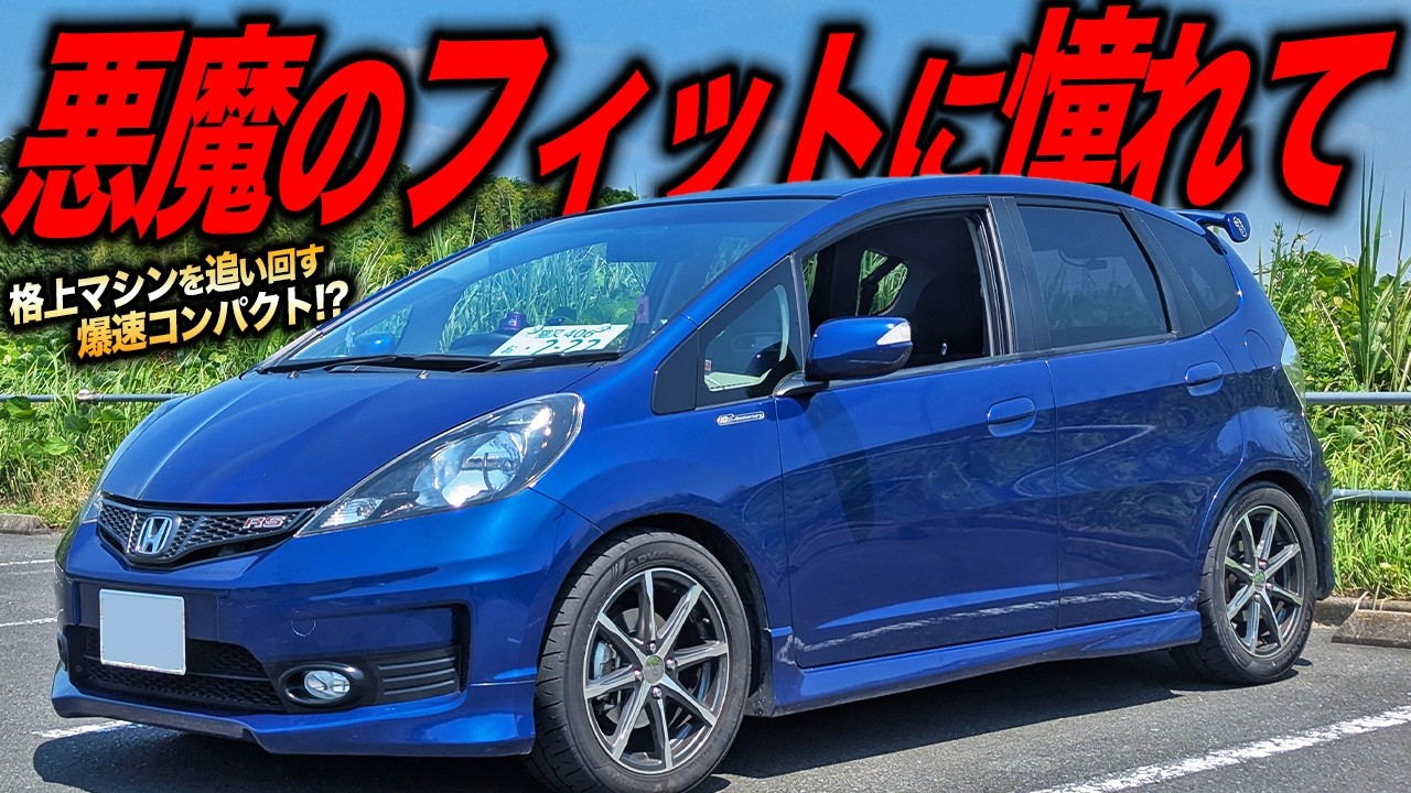 レーシングカーも追い抜くフィット!?とあるYouTuberに憧れて手に入れたGE8が快速仕様だった件