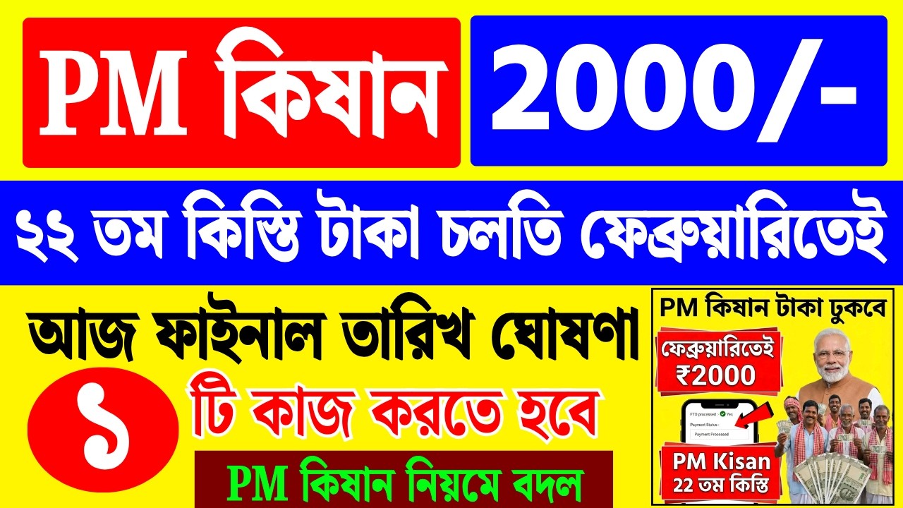 Pm কিষান টাকা ফেব্রুয়ারিতেই ২২ তম কিস্তি | Pm Kisan 22 installment final date update