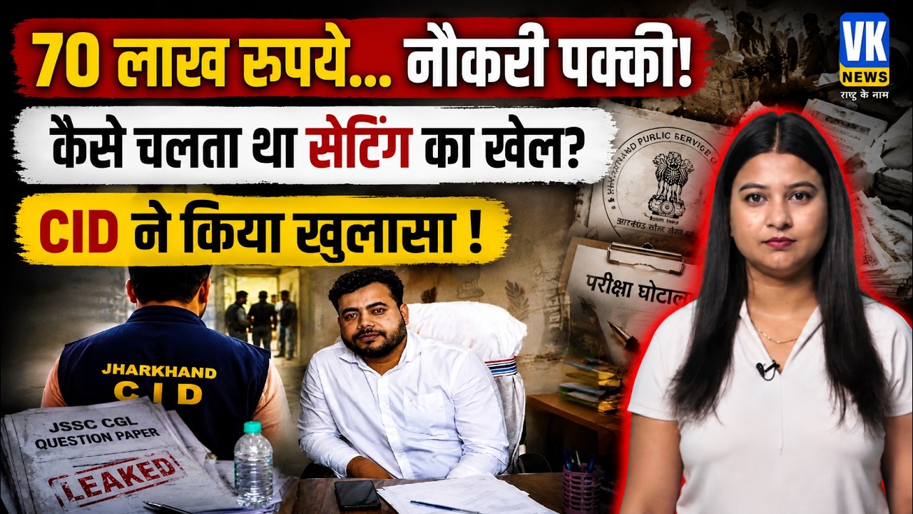 70 lakh rupees, fixed interview, and guaranteed job! CID makes major revelation in JPSC exam scam! Vk News