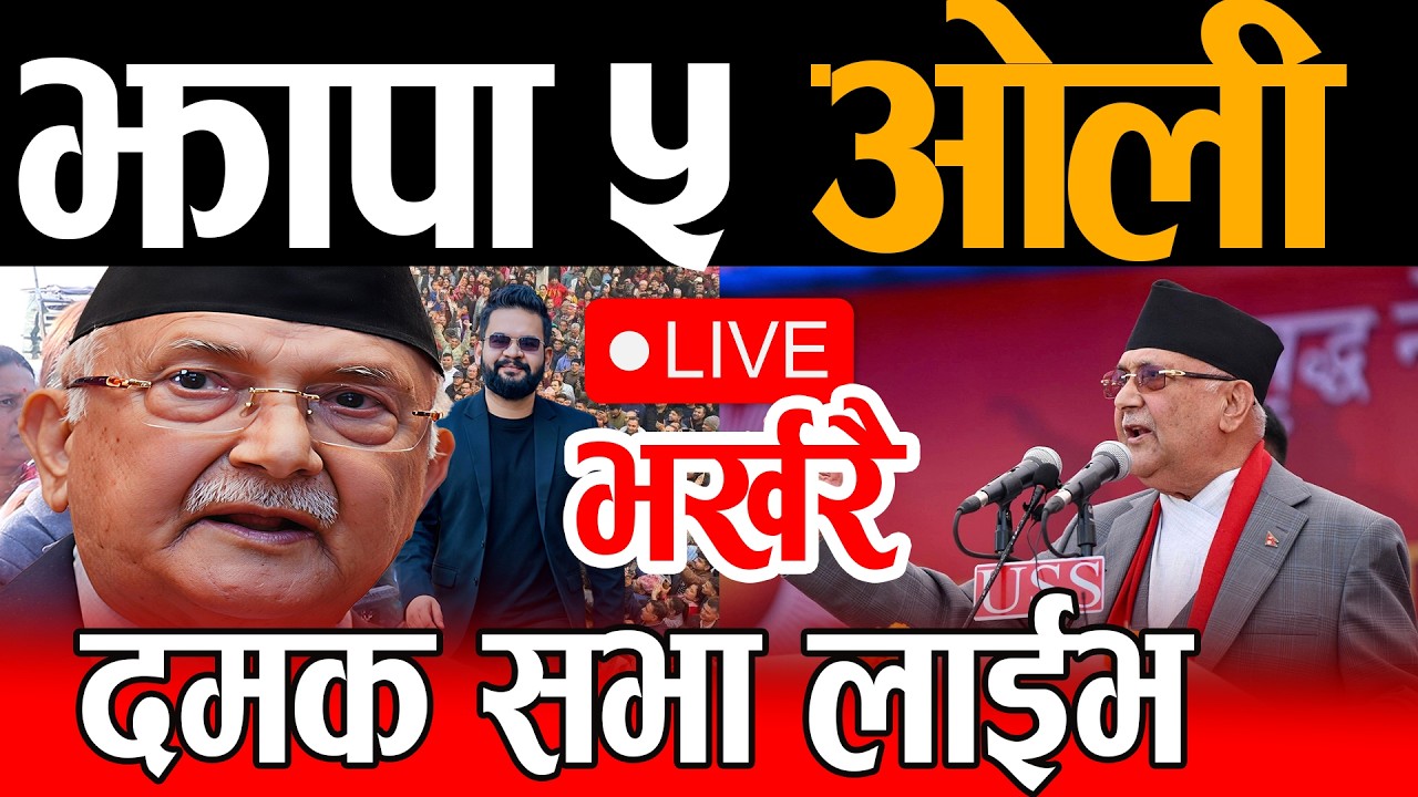 Live🔴झापा ५ ओलीको भाषण, दमक सभा लाईभ kp oli live