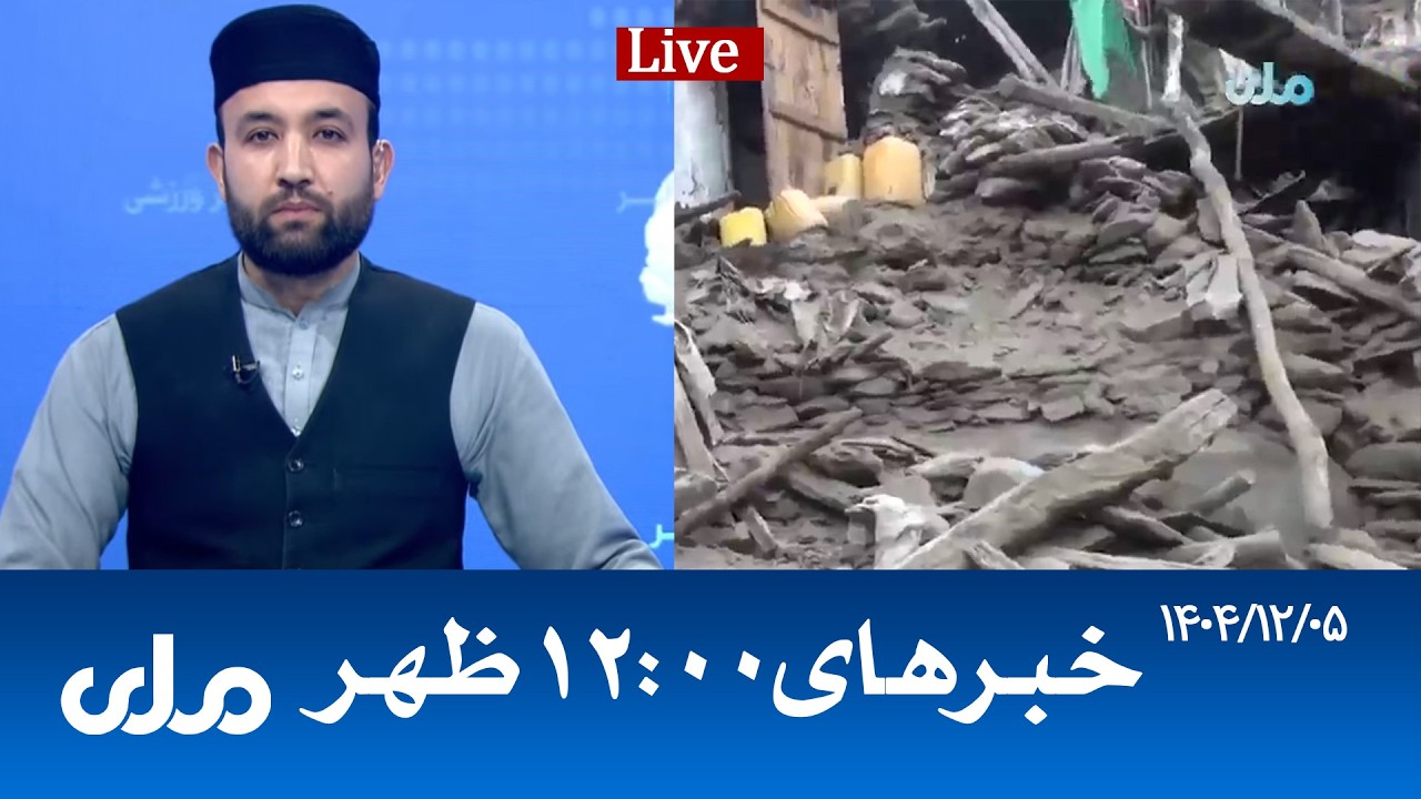 RTA Dari News | خبرهای ساعت ۱۲ ظهر