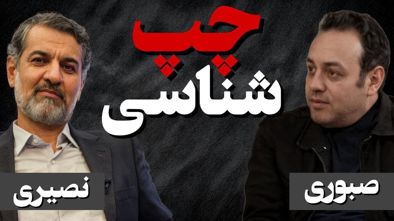 چپ‌شناسی؛ در گفت‌وگو با مهدی نصیری 