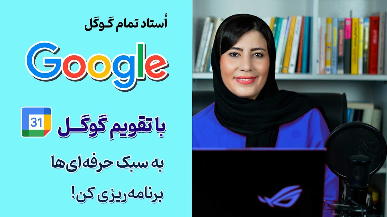 آموزش گوگل کلندر (Google Calendar) برای برنامه‌ریزی کارها