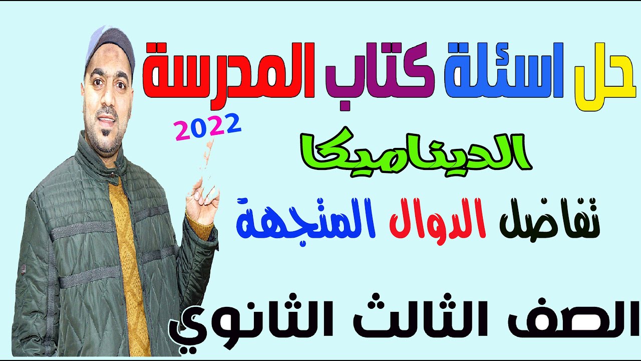 حل اسئلة كتاب المدرسة 🔥تفاضل الدوال المتجهة 👌ديناميكا الصف الثالث الثانوي 2022💪