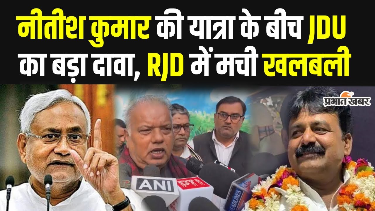 Nitish Kumar Samridhi Yatra : नीतीश कुमार की यात्रा के बीच JDU का बड़ा दावा, RJD में मची खलबली