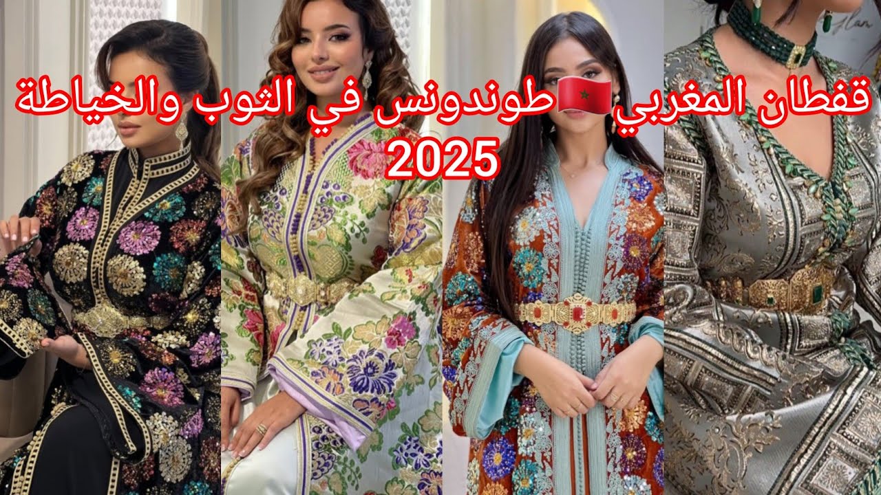 أخر مكاين في القفطان المغربي 🇲🇦2025أخر ماهو دارج في الثوب والخياطة والألوان caftan marocain 2025