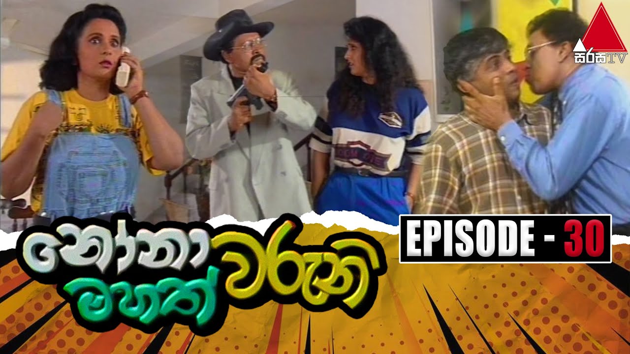 Nonawaruni Mahathwaruni (නෝනාවරුනි මහත්වරුනි) | Episode 30 | Sirasa TV
