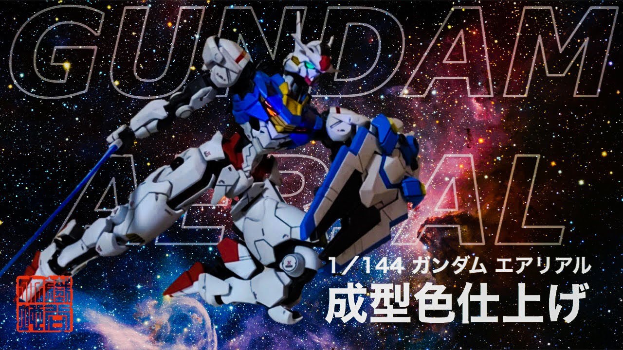 簡単お手軽成型色仕上げのガンダムエアリアル