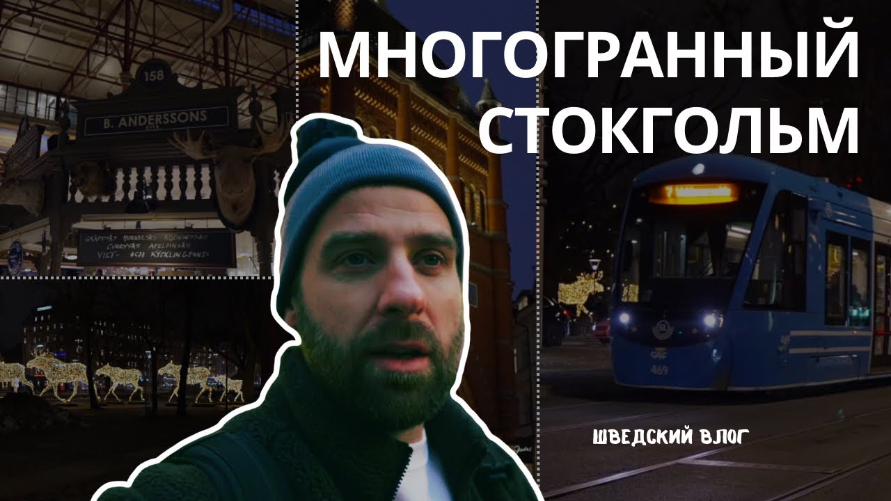 Прогулка по Стокгольму без плана / Шведский влог