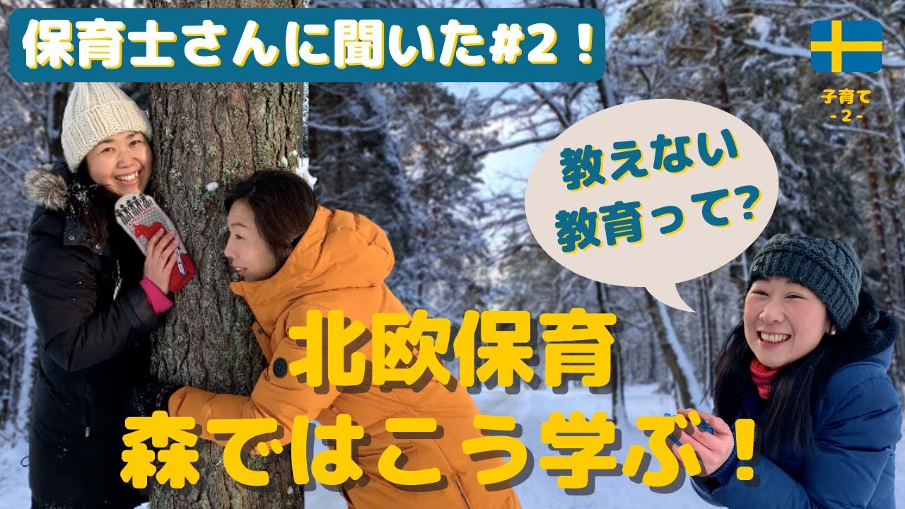 スウェーデンの現職保育士さんにインタビュー。北欧の子供の学び方 |「教えない教え方」を体験 | 保育士さんゲスト＃2