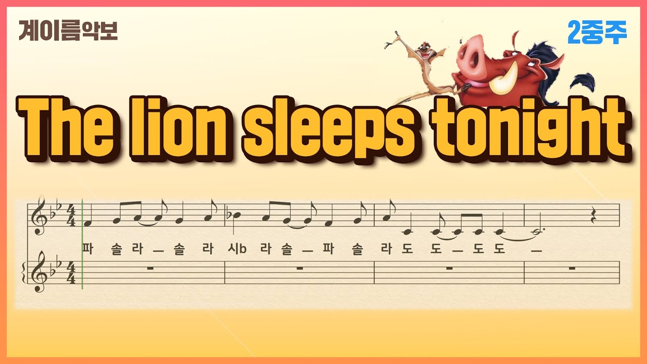 The lion sleeps tonight l 2중주악보 l 계이름악보 l 라이온킹OST l Sheet Music with Easy Notes for Recorder