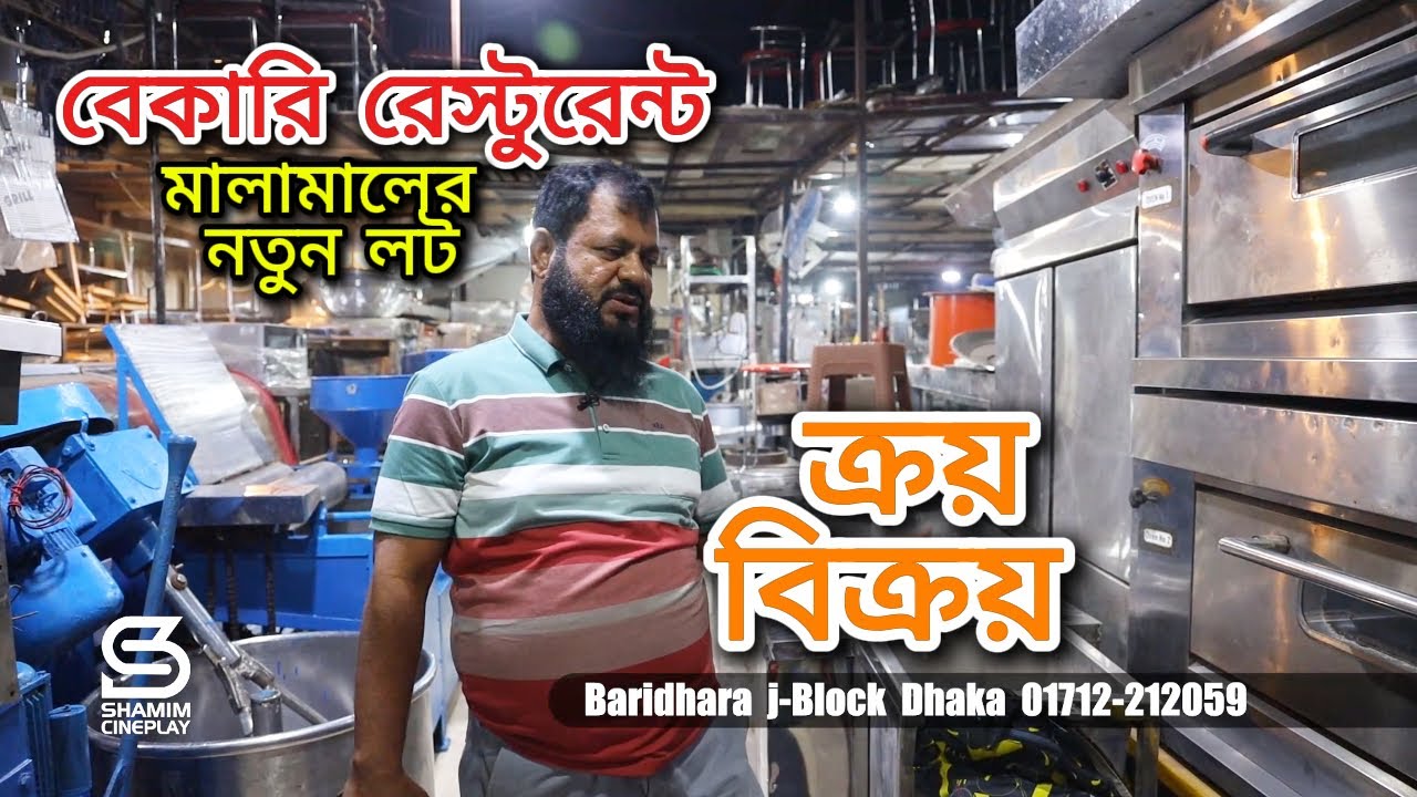 বেকারি রেস্টুরেন্টের মালামালের নতুন লট ।। Live  Bakery Equipment