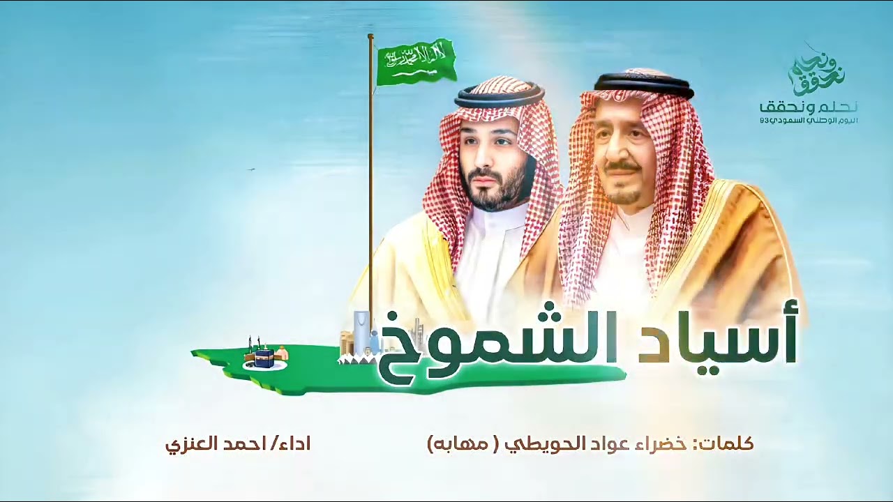 أسياد الشموخ| كلمات: خضراء عواد الحويطي (مهابه)| اداء: احمد العنزي