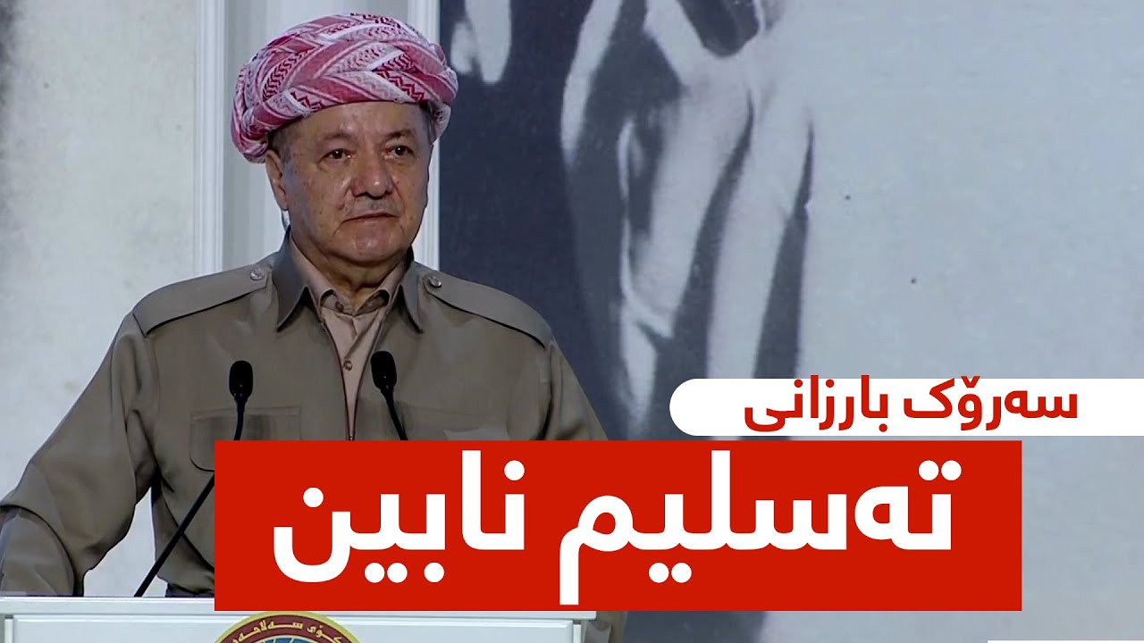سەرۆک بارزانی: لە شەڕ خراپتر تەسلیم بوونە