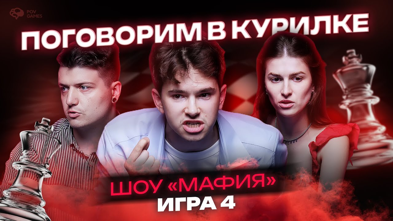 КТО МАФИЯ? · Турнир «Дебют Бонгклауда» · Игра 4