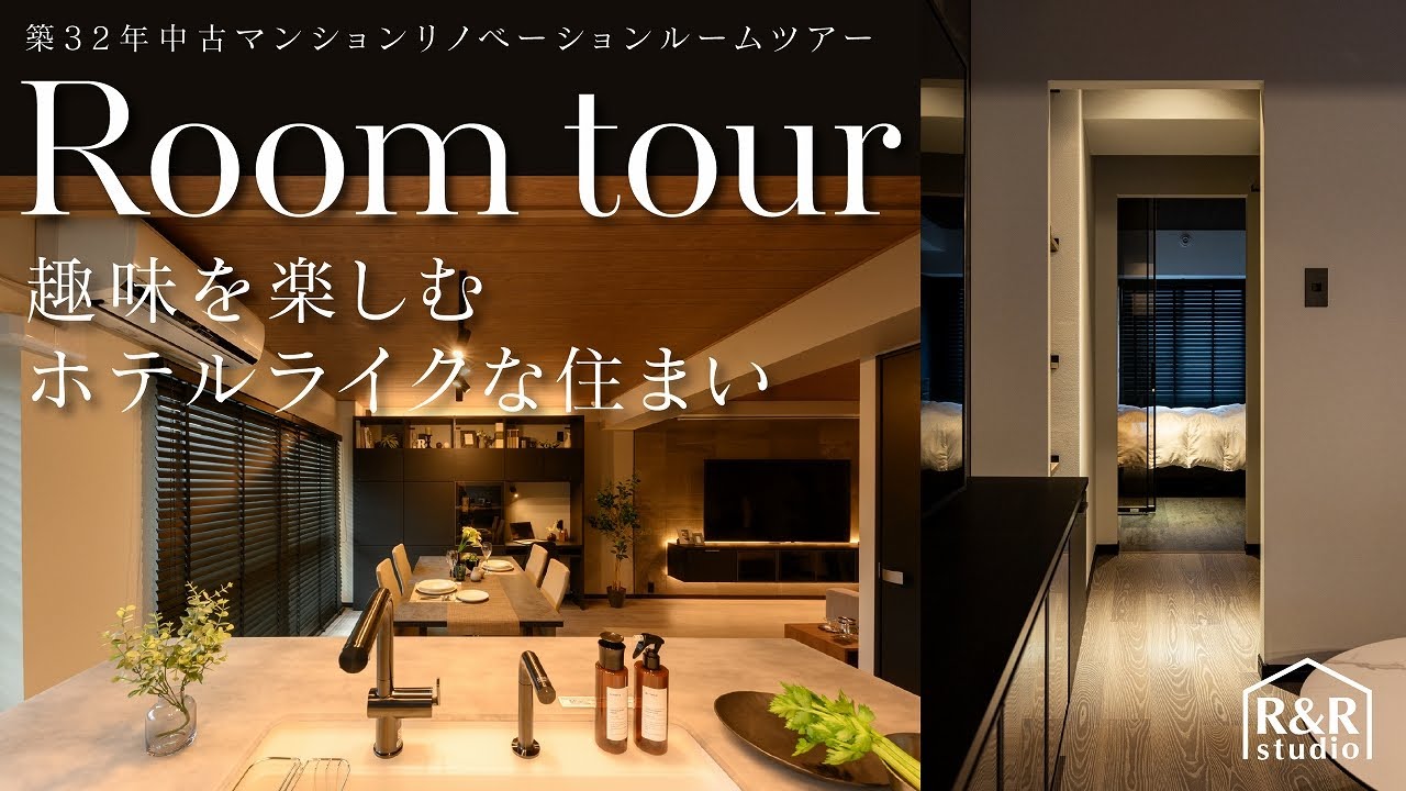 【ルームツアー】回遊動線にシアタールーム！趣味も生活も楽しむホテルライクな住まいへ/築32年中古マンションリノベーション