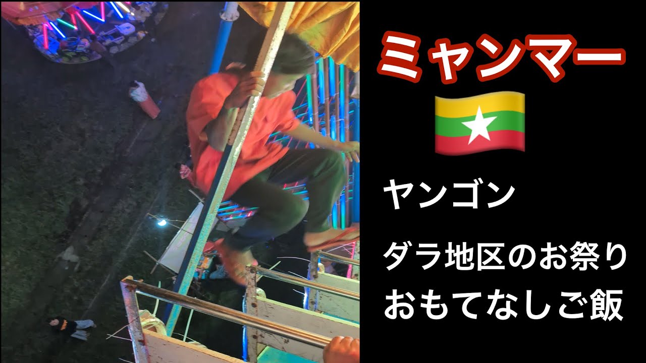 ヤンゴンのダラ地区貧困エリアのお祭りに誘われた