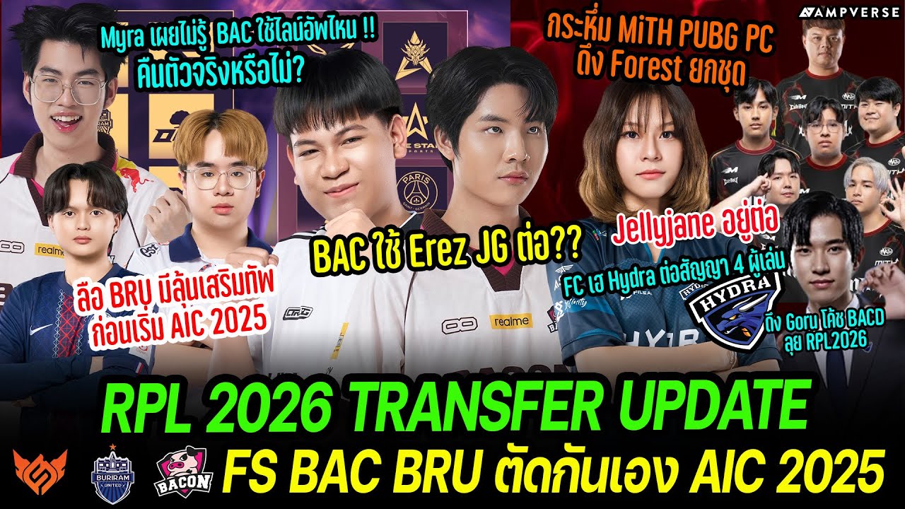 FS BAC BRU งานหนัก AIC2025 | Myra ไม่รู้ BAC ใช้ไลน์อัพไหน | BRU ลุ้นเสริมทัพ HDต่อสัญญา Jellyjane