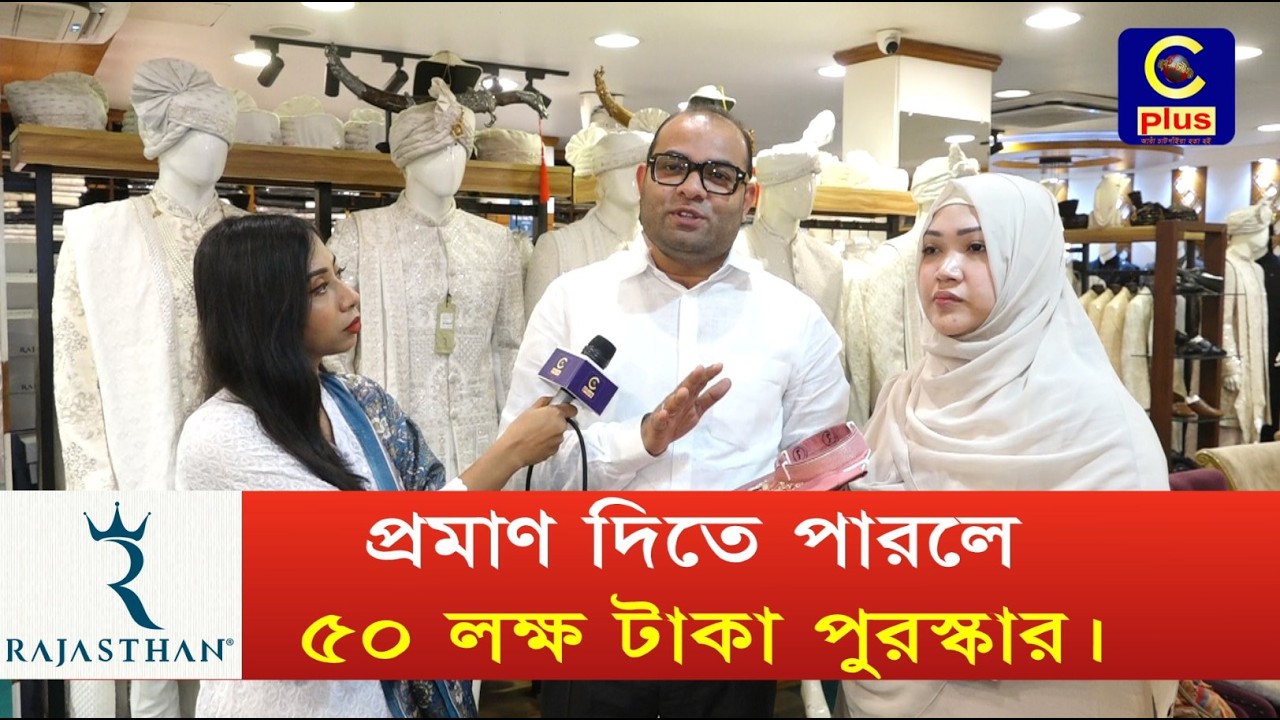 রাজস্থানে বারবার অভিযান হচ্ছে কেন এমন প্রশ্নের উত্তর দিলেন তারা জামাই বউ! | Cplus